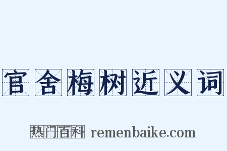 官舍梅树近义词是什么意思的图片